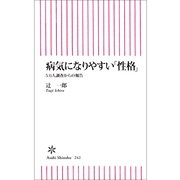 病気になりやすい「性格」　5万人調査からの報告（朝日新聞出版） [電子書籍]