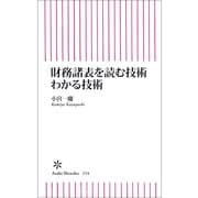 財務諸表を読む技術わかる技術（朝日新聞出版） [電子書籍]