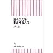 消える大学 生き残る大学（朝日新聞出版） [電子書籍]