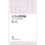 人生の整理術　老いをスッキリ愉しむ秘訣（朝日新聞出版） [電子書籍]