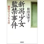 新潟少女監禁事件―密室の3364日（朝日新聞出版） [電子書籍]