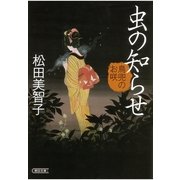 虫の知らせ 鳥兜のお咲（朝日新聞社） [電子書籍]