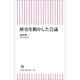 歴史を動かした会議（朝日新聞出版） [電子書籍]
