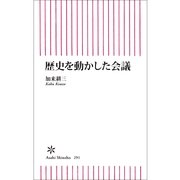 歴史を動かした会議（朝日新聞出版） [電子書籍]