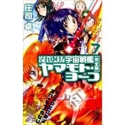 それゆけ！宇宙戦艦ヤマモト・ヨーコ【完全版】（7）（朝日新聞出版） [電子書籍]