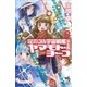 それゆけ！宇宙戦艦ヤマモト・ヨーコ【完全版】（8）（朝日新聞出版） [電子書籍]