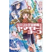 それゆけ！宇宙戦艦ヤマモト・ヨーコ【完全版】（8）（朝日新聞出版） [電子書籍]