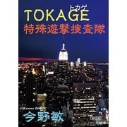 TOKAGE―特殊遊撃捜査隊（朝日新聞出版） [電子書籍]