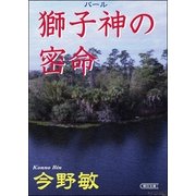 獅子神(バール)の密命（朝日新聞出版） [電子書籍]
