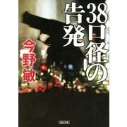 38口径の告発（朝日新聞出版） [電子書籍]