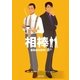 相棒　season8（上）（朝日新聞出版） [電子書籍]