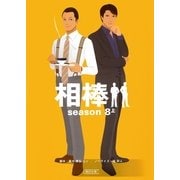 相棒　season8（上）（朝日新聞出版） [電子書籍]