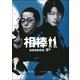 相棒　season8（中）（朝日新聞出版） [電子書籍]