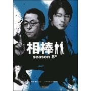 相棒　season8（中）（朝日新聞出版） [電子書籍]
