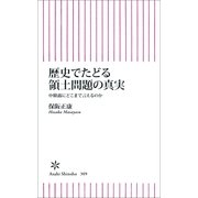 歴史でたどる領土問題の真実　中韓露にどこまで言えるのか（朝日新聞出版） [電子書籍]