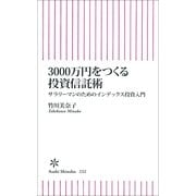 3000万円をつくる投資信託術　サラリーマンのためのインデックス投資入門（朝日新聞出版） [電子書籍]