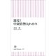 激変！中東情勢丸わかり（朝日新聞出版） [電子書籍]
