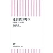 通貨戦国時代　円高が続く本当の理由（朝日新聞出版） [電子書籍]