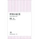 世界の紅茶　400年の歴史と未来（朝日新聞出版） [電子書籍]