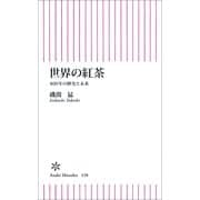世界の紅茶　400年の歴史と未来（朝日新聞出版） [電子書籍]