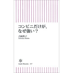 ヨドバシ Com コンビニだけが なぜ強い 朝日新聞出版 電子書籍 通販 全品無料配達