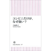 コンビニだけが、なぜ強い？（朝日新聞出版） [電子書籍]