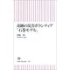 奇跡の災害ボランティア「石巻モデル」（朝日新聞出版） [電子書籍]