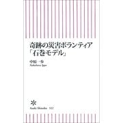 奇跡の災害ボランティア「石巻モデル」（朝日新聞出版） [電子書籍]