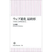 ウェブ進化　最終形　「HTML5」が世界を変える（朝日新聞出版） [電子書籍]