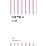 震災と鉄道（朝日新聞出版） [電子書籍]