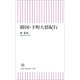 韓国・下町人情紀行（朝日新聞社） [電子書籍]