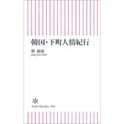 韓国・下町人情紀行（朝日新聞社） [電子書籍]