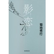 影恋 （朝日新聞出版） [電子書籍]