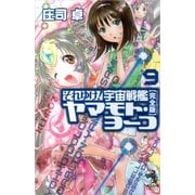 それゆけ！宇宙戦艦ヤマモト・ヨーコ【完全版】（9）（朝日新聞出版） [電子書籍]