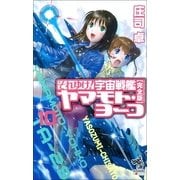 それゆけ！宇宙戦艦ヤマモト・ヨーコ【完全版】（10）（朝日新聞出版） [電子書籍]