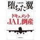 堕ちた翼 ドキュメントJAL倒産 （朝日新聞出版） [電子書籍]