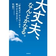 大丈夫、なんとかなる。　「貯金ゼロ」からはじめる軽やかな生き方！（朝日新聞出版） [電子書籍]