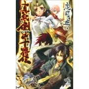 真紀・倒凶(TOKYO)十将伝（朝日新聞出版） [電子書籍]
