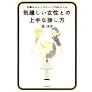気難しい女性との上手な接し方　仕事がスムーズにいく24のルール（朝日新聞出版） [電子書籍]