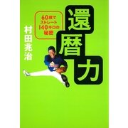 還暦力―60歳でストレート140キロの秘密 （朝日新聞出版） [電子書籍]