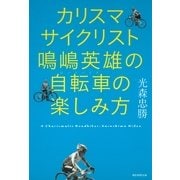 カリスマサイクリスト鳴嶋英雄の自転車(ロードバイク)の楽しみ方 （朝日新聞出版） [電子書籍]