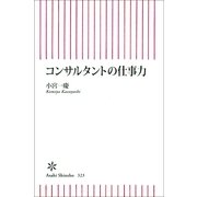 コンサルタントの仕事力（朝日新聞出版） [電子書籍]