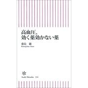 高血圧、効く薬効かない薬（朝日新聞出版） [電子書籍]