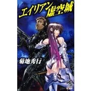エイリアン虚空城（朝日新聞出版） [電子書籍]