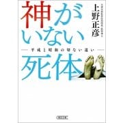 神がいない死体―平成と昭和の切ない違い（朝日新聞出版） [電子書籍]
