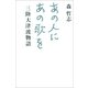 あの人にあの歌を―三陸大津波物語 （朝日新聞出版） [電子書籍]