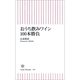 おうち飲みワイン100本勝負（朝日新聞出版） [電子書籍]