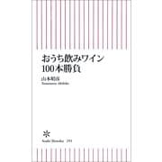 おうち飲みワイン100本勝負（朝日新聞出版） [電子書籍]