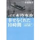 バス水没事故 幸せをくれた10時間（朝日新聞社） [電子書籍]