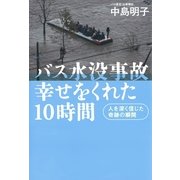 バス水没事故 幸せをくれた10時間（朝日新聞社） [電子書籍]